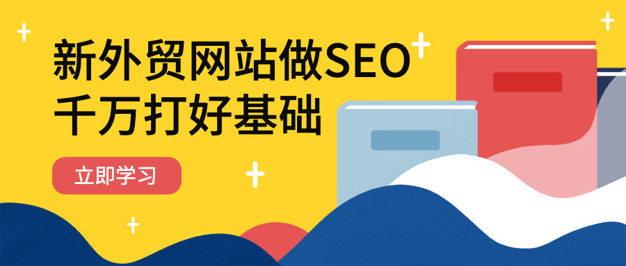 新外贸网站做SEO，千万要打好基础