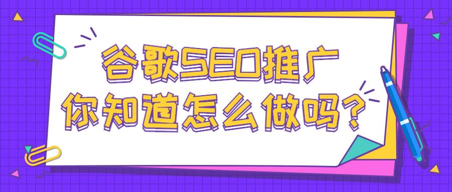 你知道如何才能做好谷歌SEO推广吗？