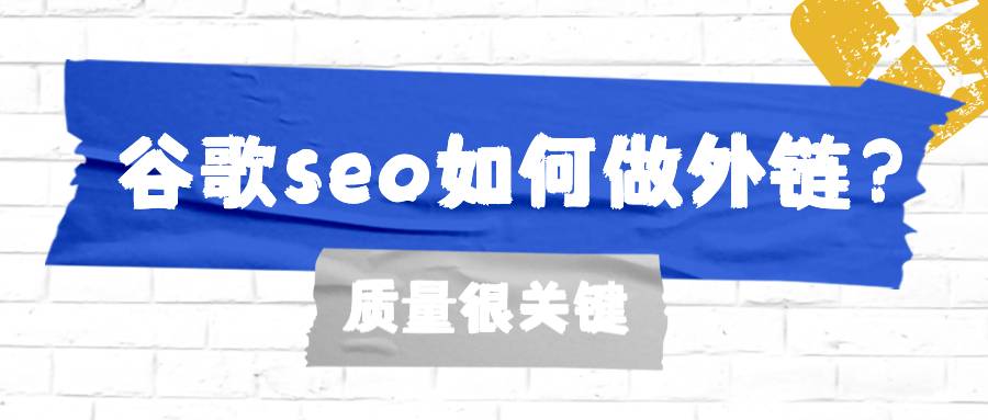 谷歌seo如何做外链？质量很关键