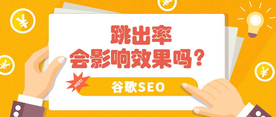 外贸谷歌seo效果会受到跳出率的影响吗？