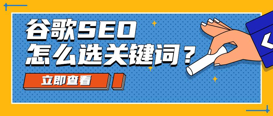 谷歌seo怎么选关键词？8个步骤缺一不可