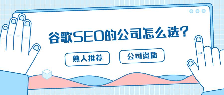 做谷歌seo的公司怎么选？看看大家是怎么做的？