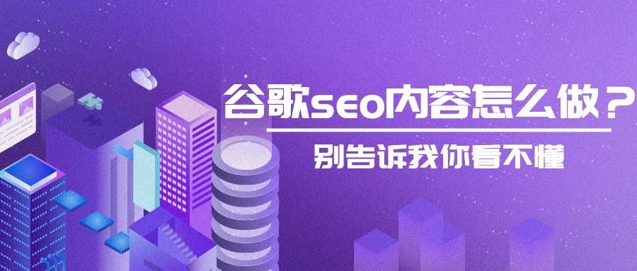 谷歌seo内容怎么做？别告诉我你看不懂