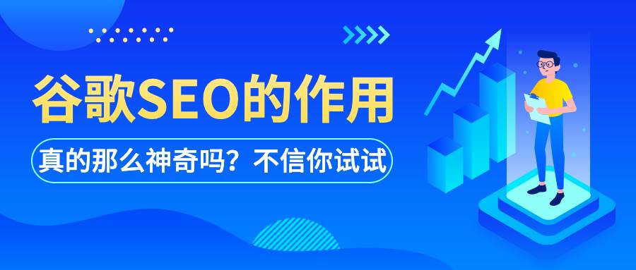 谷歌SEO的作用真的那么神奇吗？不信你试试