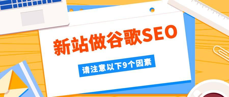 新站做谷歌seo，请注意以下9个因素