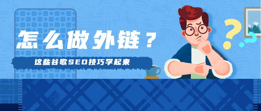 谷歌SEO怎么做外链？这些技巧学起来