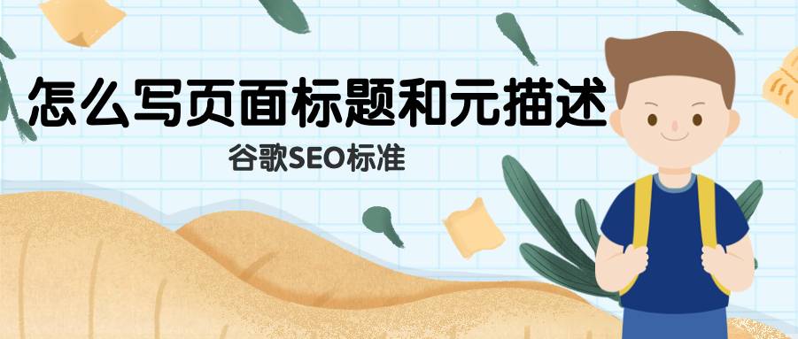 谷歌seo标准——怎么写页面标题和元描述