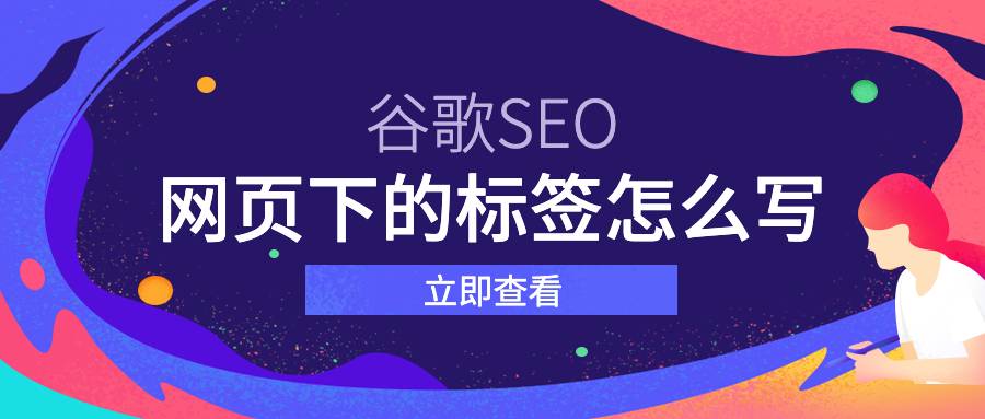 谷歌seo 网页下的标签怎么写？