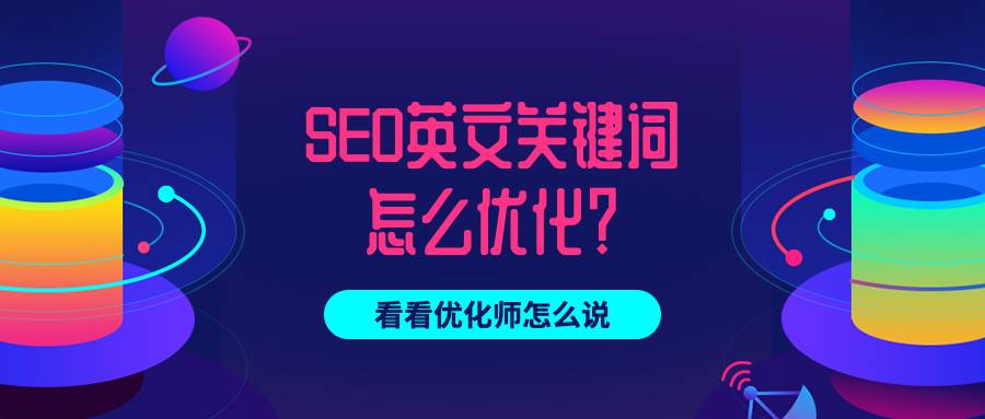 SEO英文关键词怎么优化？看看优化师怎么说