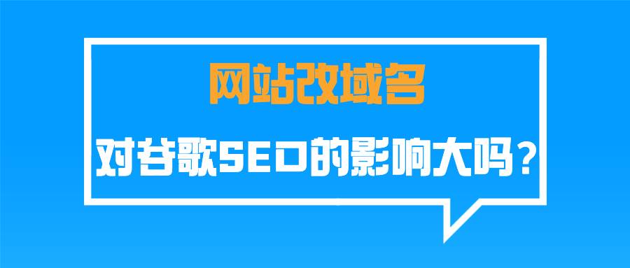 网站改域名对谷歌seo的影响大吗？