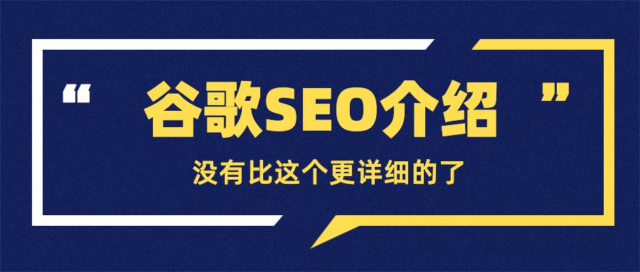 谷歌SEO介绍，没有比这个更详细的了