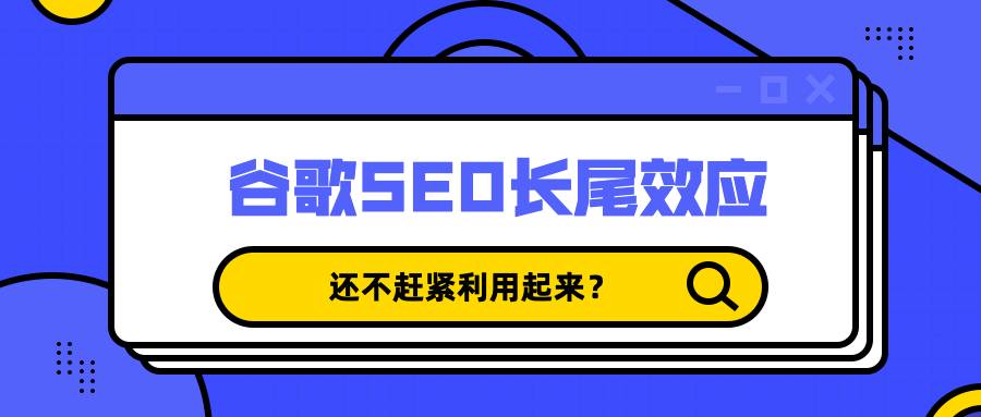 谷歌seo长尾效应还不赶紧利用起来？