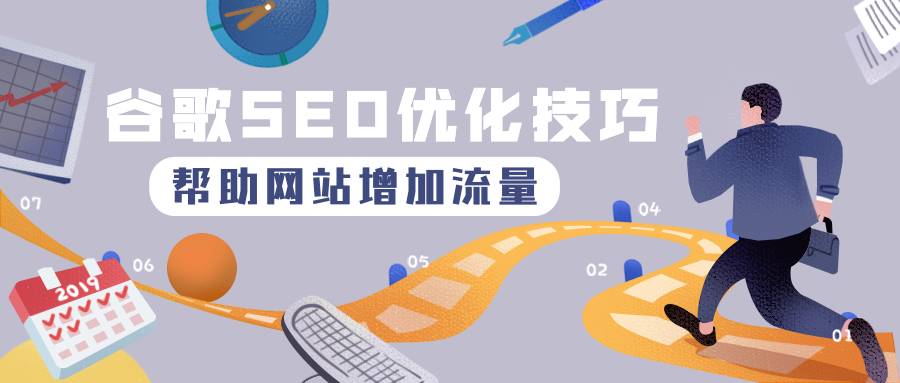 5个谷歌seo优化技巧，帮助网站2021年增加流量