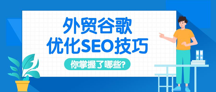 外贸谷歌优化seo技巧，你掌握了哪些？