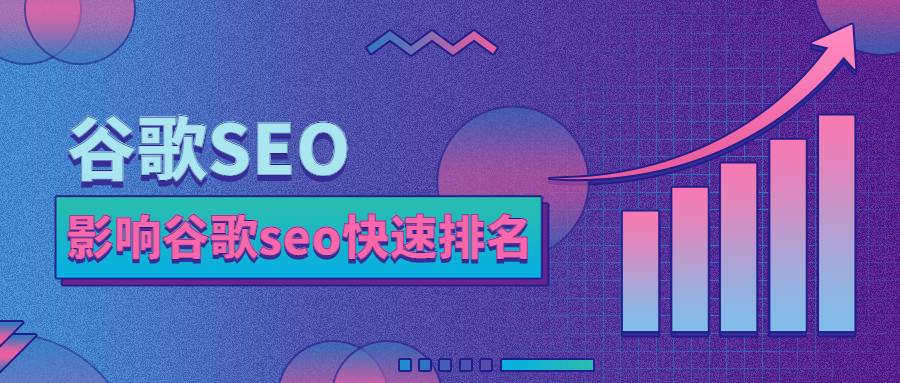 影响谷歌seo快速排名的因素有哪些？