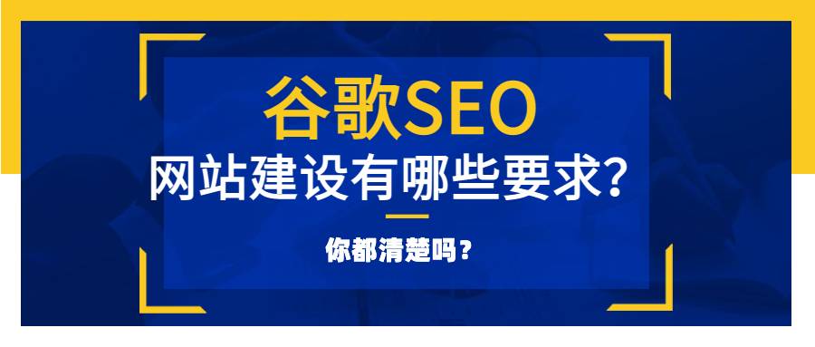 谷歌seo网站建设有哪些要求？