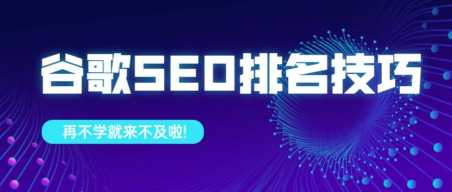 5个谷歌seo快速排名的技巧，再不学就来不及啦！