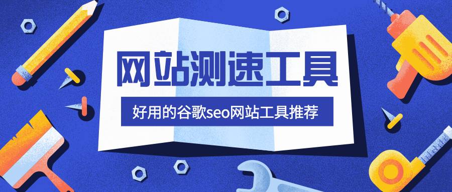 谷歌seo网站工具：5个好用的网站测速工具推荐