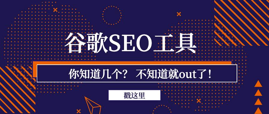 谷歌seo的工具你知道几个？不知道就out了！