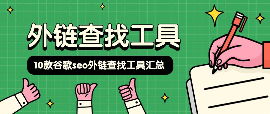 10款谷歌seo外链查找工具汇总，拿走别客气