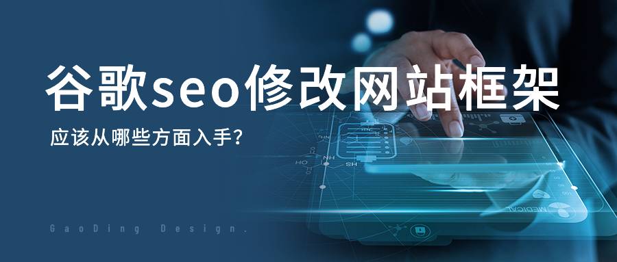 谷歌seo修改网站框架应该从哪些方面入手？