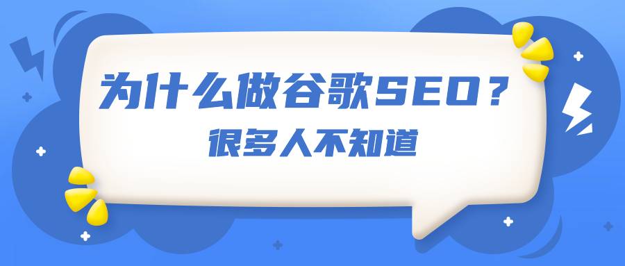 为什么做谷歌seo？很多人不知道