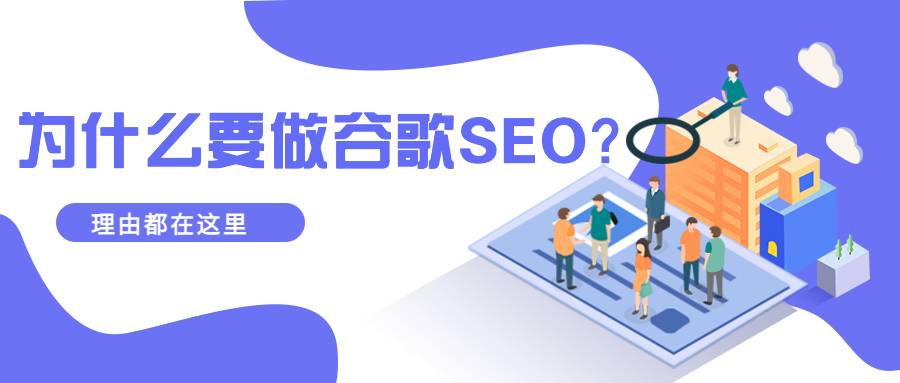 为什么要做谷歌SEO？理由都在这里