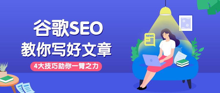 seo 谷歌文章怎么写？4大技巧助你一臂之力