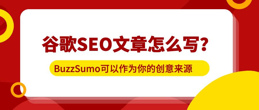 谷歌seo文章怎么写？BuzzSumo可以作为你的创意来源