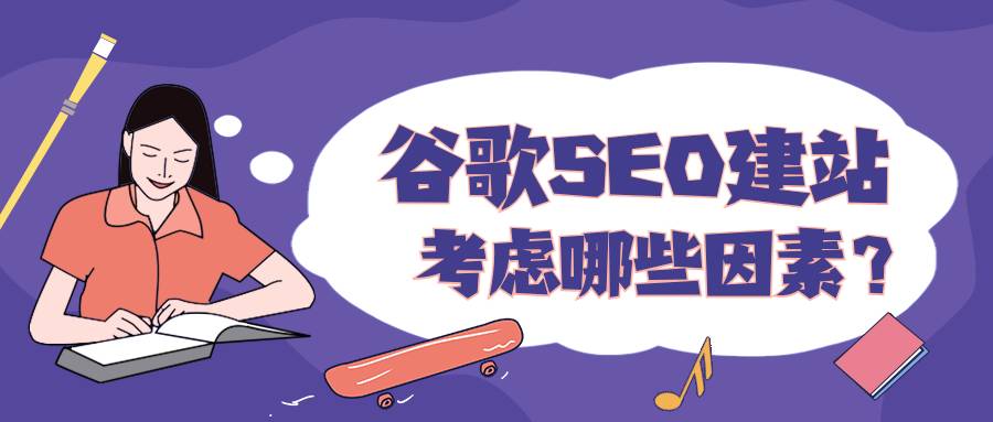 谷歌seo建站需要考虑哪些因素？