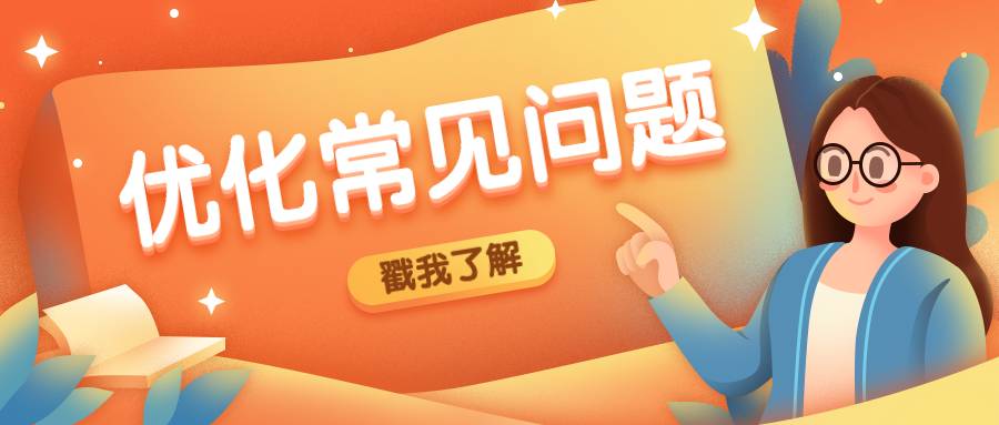 谷歌seo指南之常见的技术问题和最佳做法