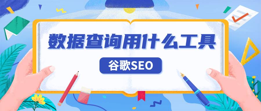 seo谷歌数据查询用什么工具？需要关注哪些数据？