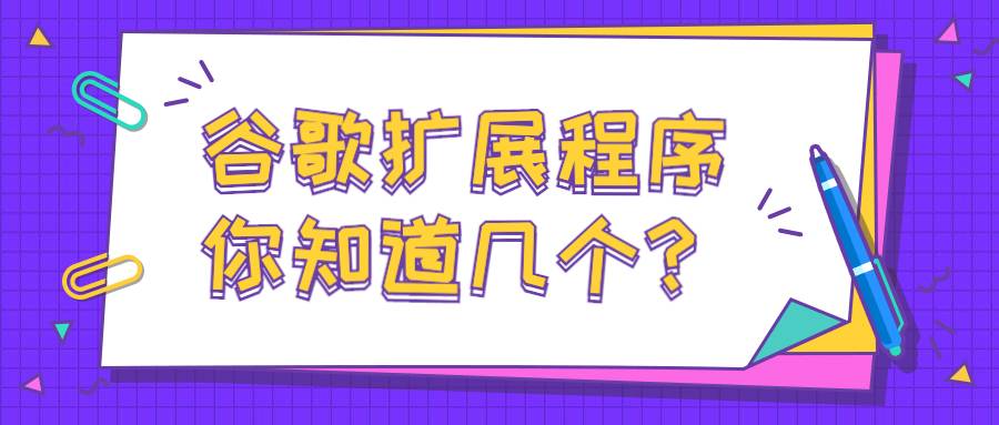 seo谷歌浏览器扩展程序，你知道几个？