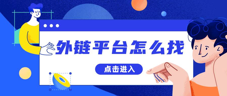 高质量谷歌seo外链平台怎么找？工具很重要