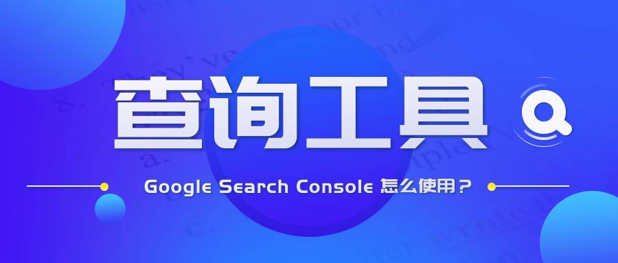 谷歌seo查询工具——Google Search Console 怎么使用？
