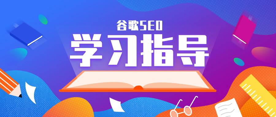 谷歌seo学习应该怎么做？