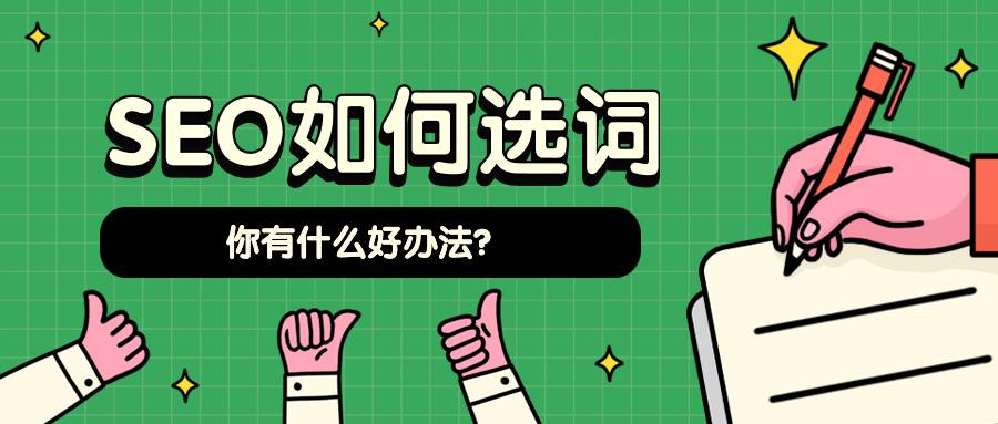 谷歌seo 如何选词？你有什么好办法？