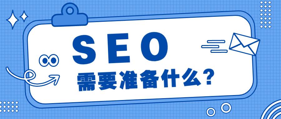 做谷歌seo需要准备什么？这些步骤不能少