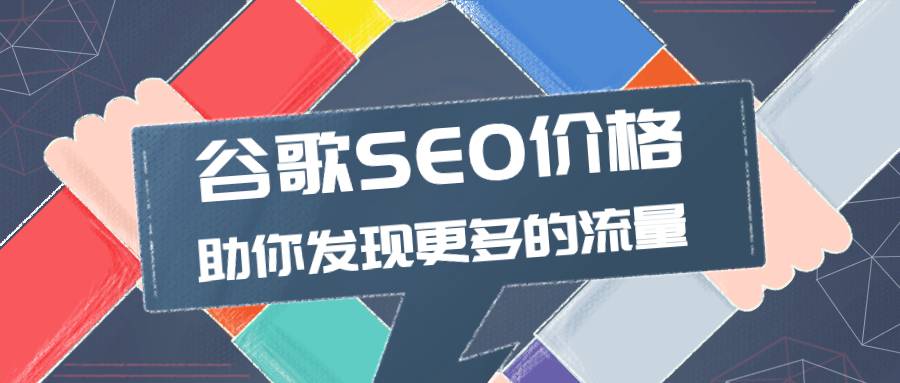 谷歌SEO价格高不高？主要看你选哪种