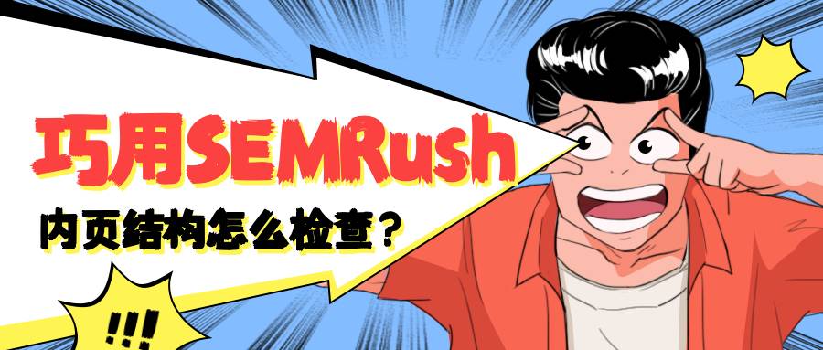 谷歌seo内页结构怎么检查？巧用SEMRush