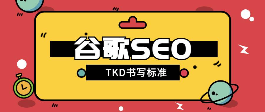 谷歌SEO TKD书写标准是什么？