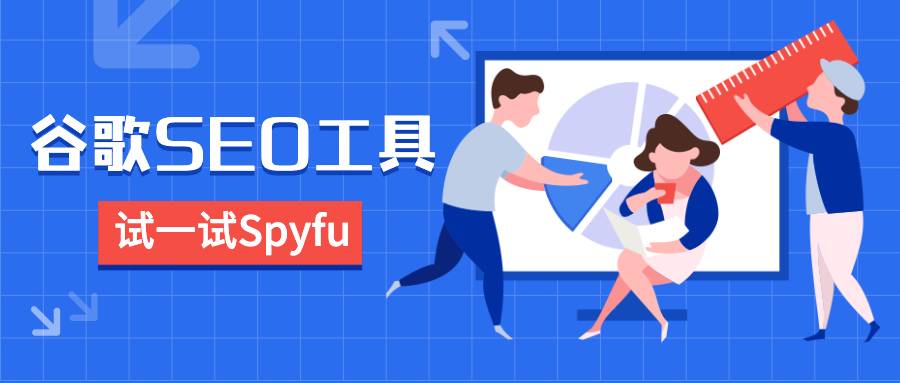 谷歌seo工具——不妨试一试Spyfu
