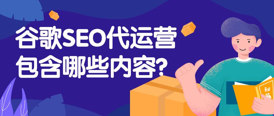 谷歌seo代运营包含哪些内容？