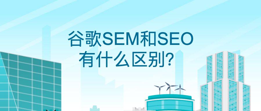 谷歌sem和seo有什么区别？
