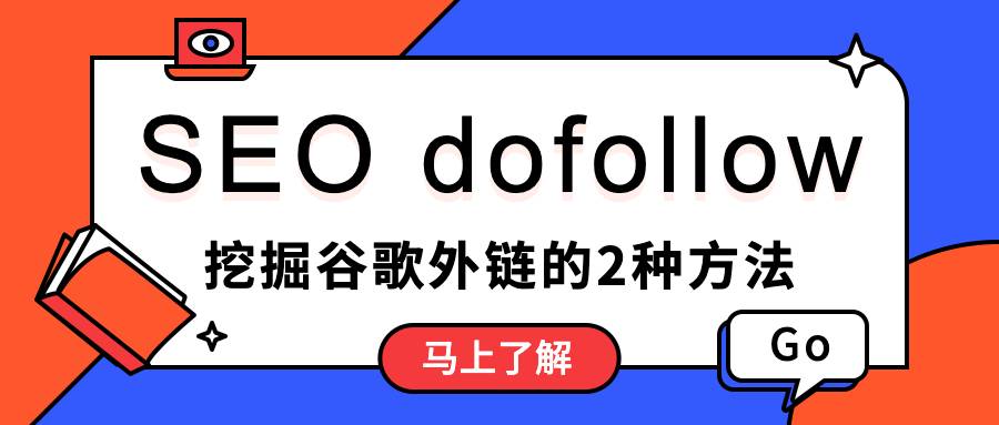 挖掘谷歌seo dofollow外链的2种方法