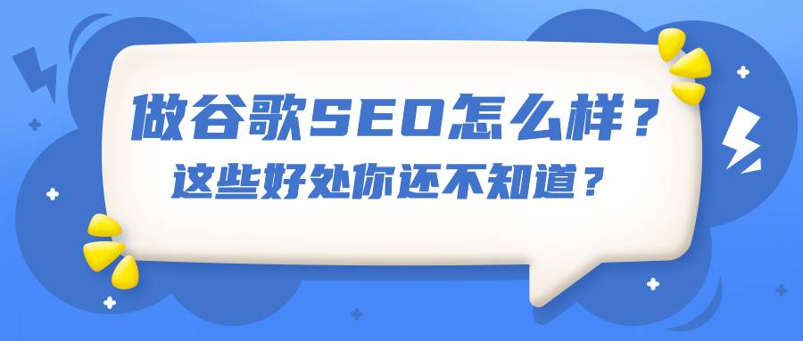 做谷歌SEO怎么样？这些好处你还不知道？