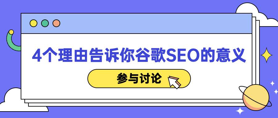 4个理由告诉你选择谷歌seo的意义