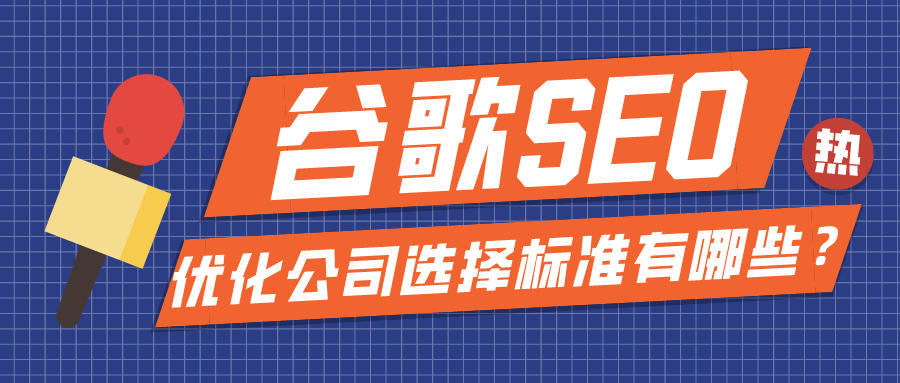 做谷歌SEO优化公司的选择标准有哪些？