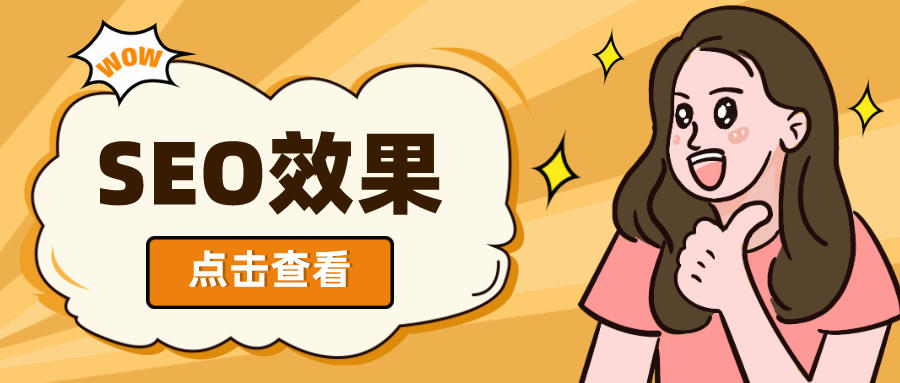 做谷歌SEO要多久？多长时候能看到效果？