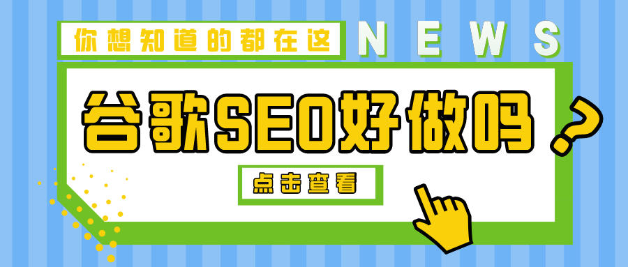 谷歌SEO好做吗？学会这几招就算入门！